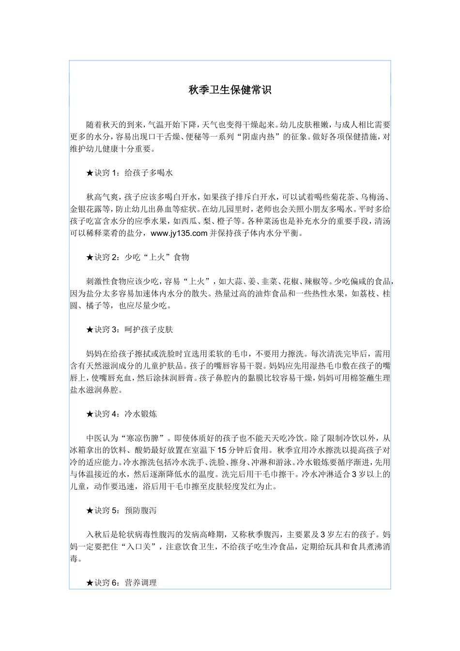 秋季卫生保健常识(1)_第1页