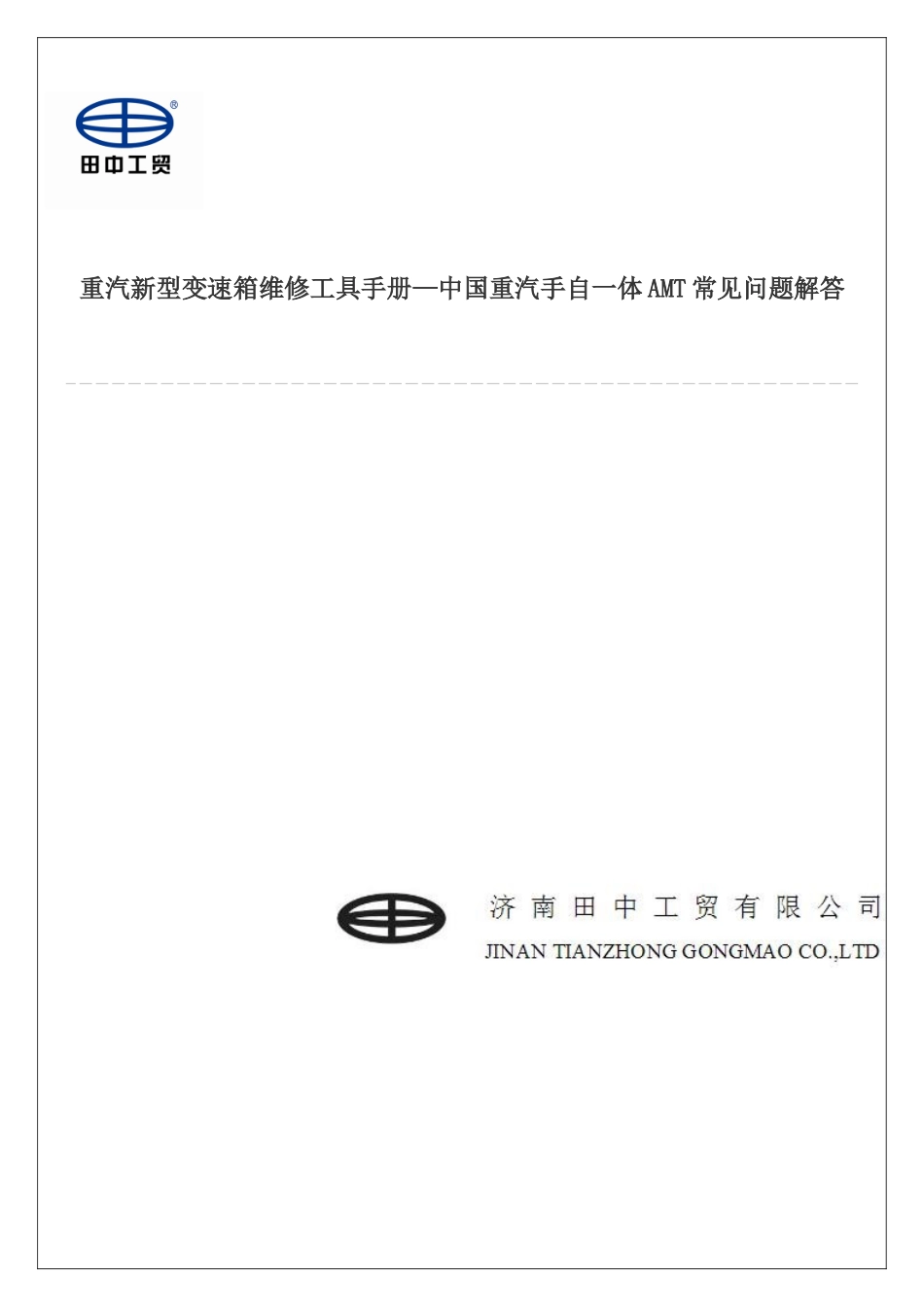 重汽新型变速箱维修工具手册—中国重汽手自一体AMT常见问题解答_第1页