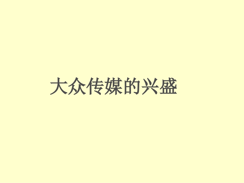 《大众传媒的兴盛》课件1(29张PPT)(华东师大八年级上)_第1页