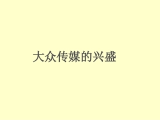 《大众传媒的兴盛》课件1(29张PPT)(华东师大八年级上)