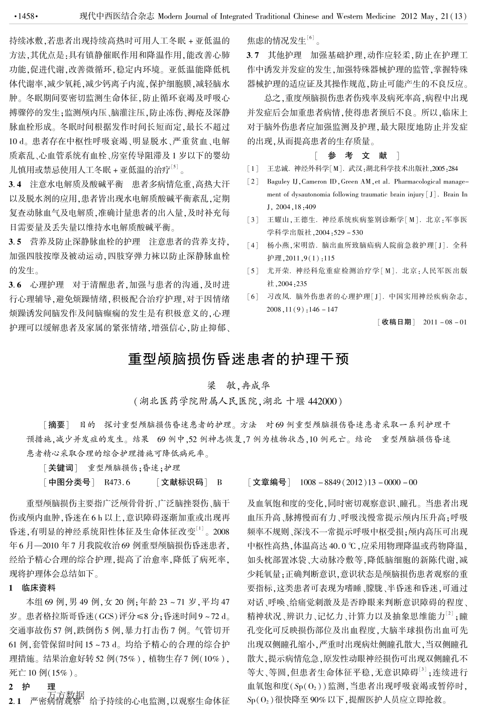 重型颅脑损伤昏迷患者的护理干预_第1页