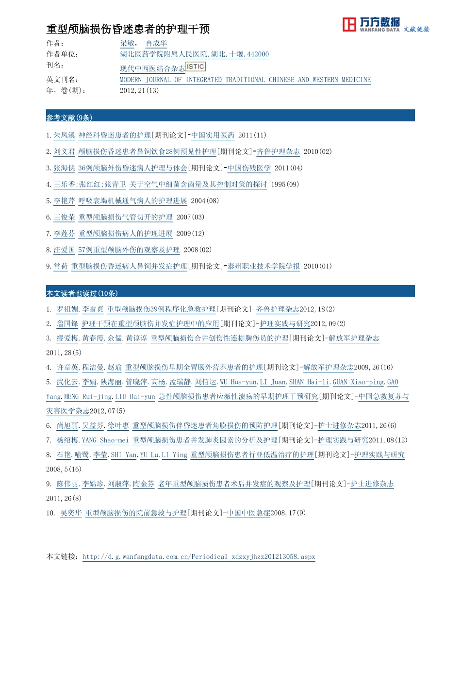 重型颅脑损伤昏迷患者的护理干预_第3页