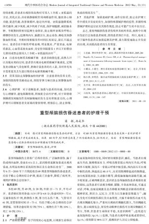 重型颅脑损伤昏迷患者的护理干预