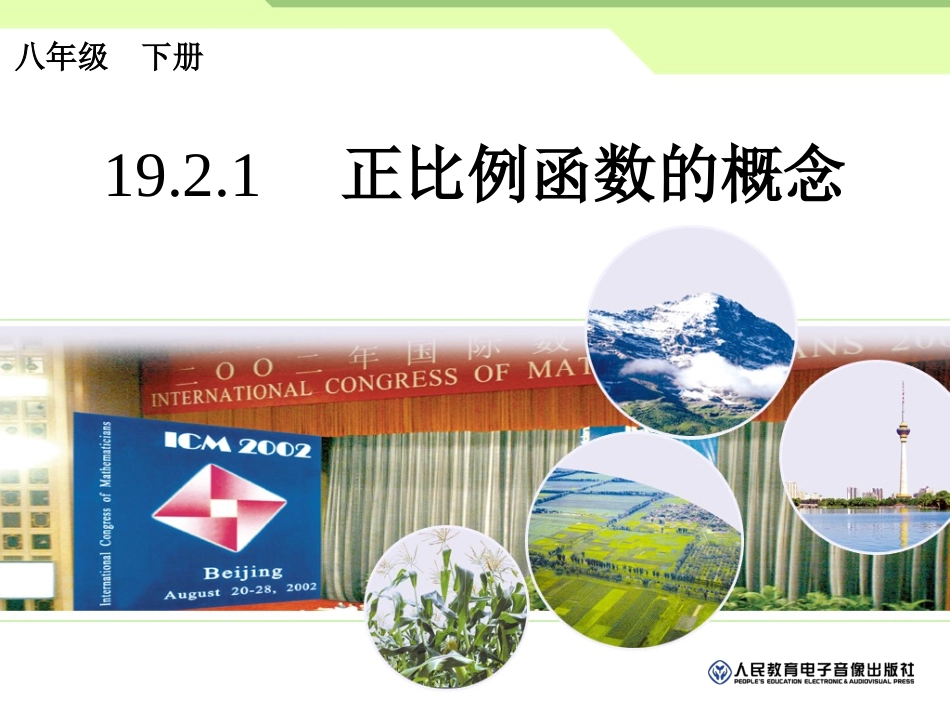 正比例函数的概念_第1页