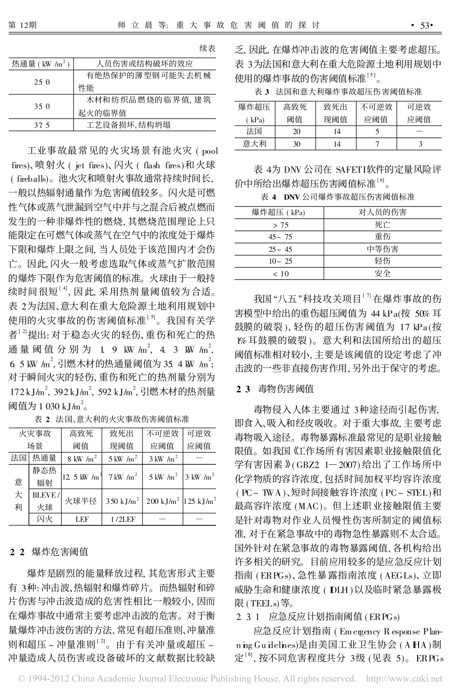 重大事故危害阈值的探讨_第3页