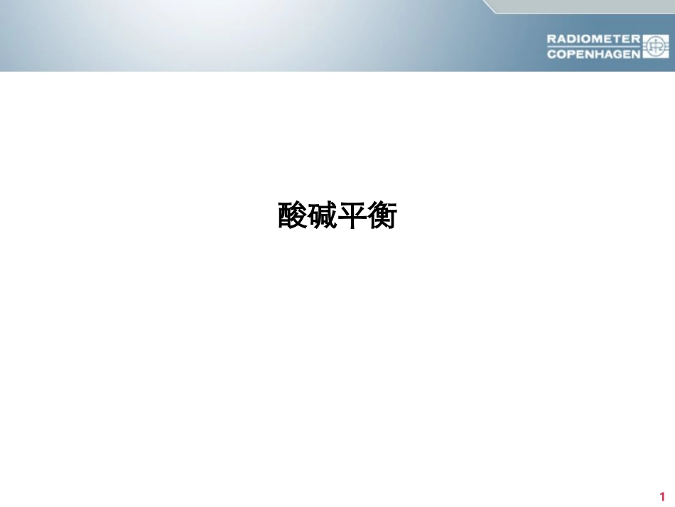 酸碱平衡判断(杜斌教授)血气分析六步法-(2)_第1页