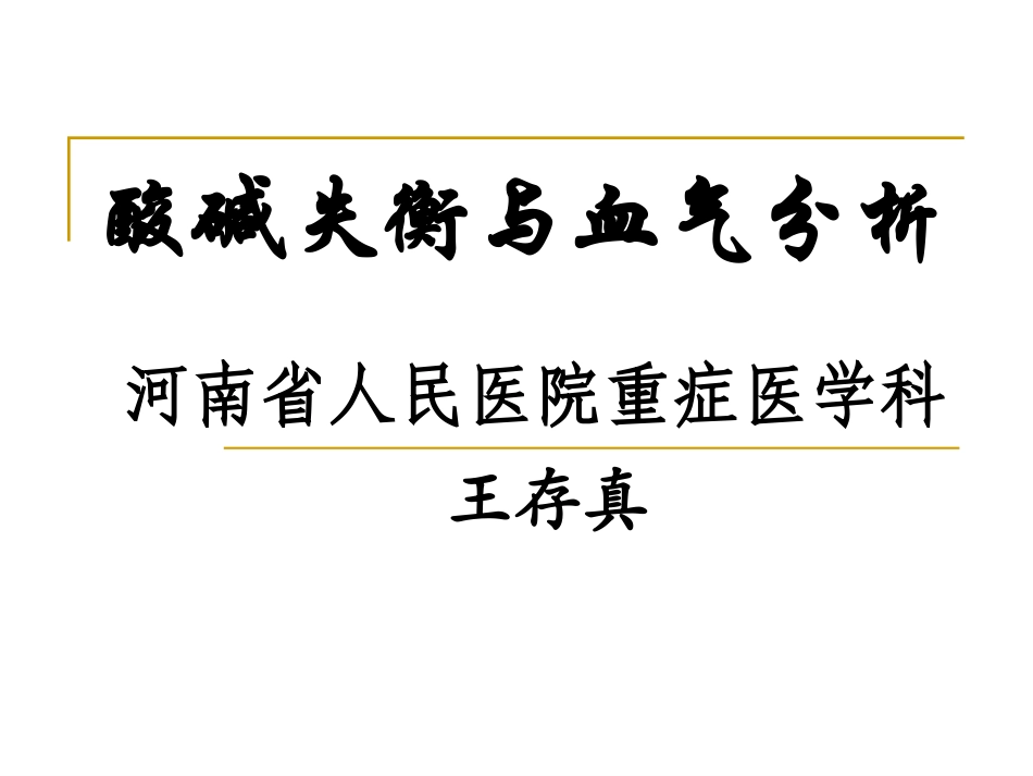 酸碱失衡与血气分析.ppt_第1页