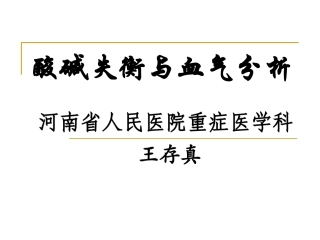 酸碱失衡与血气分析.ppt