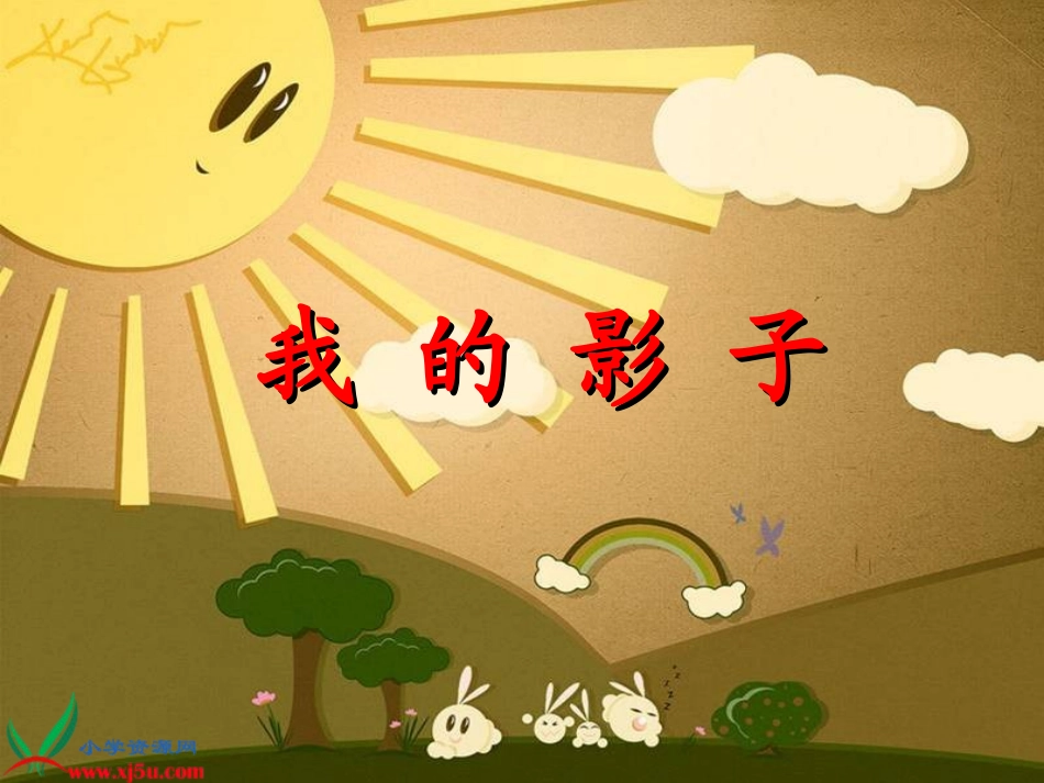 《我的影子》课件_第3页