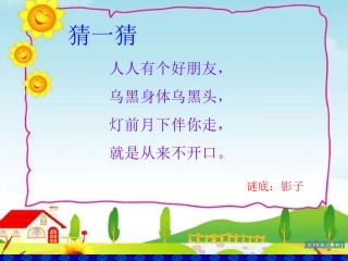 《我的影子》课件