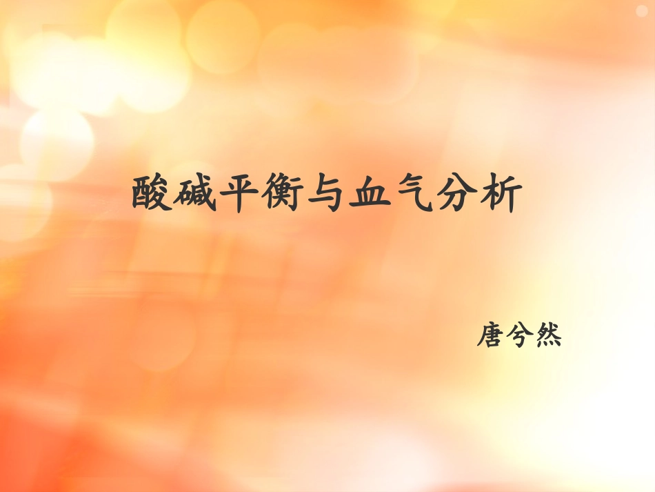 酸碱平衡与血气分析-(1)分解_第1页