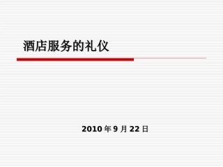 酒店服务礼仪