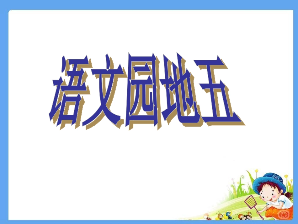 四年级上册语文园地五ppt_第1页