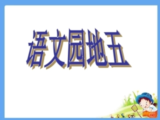 四年级上册语文园地五ppt