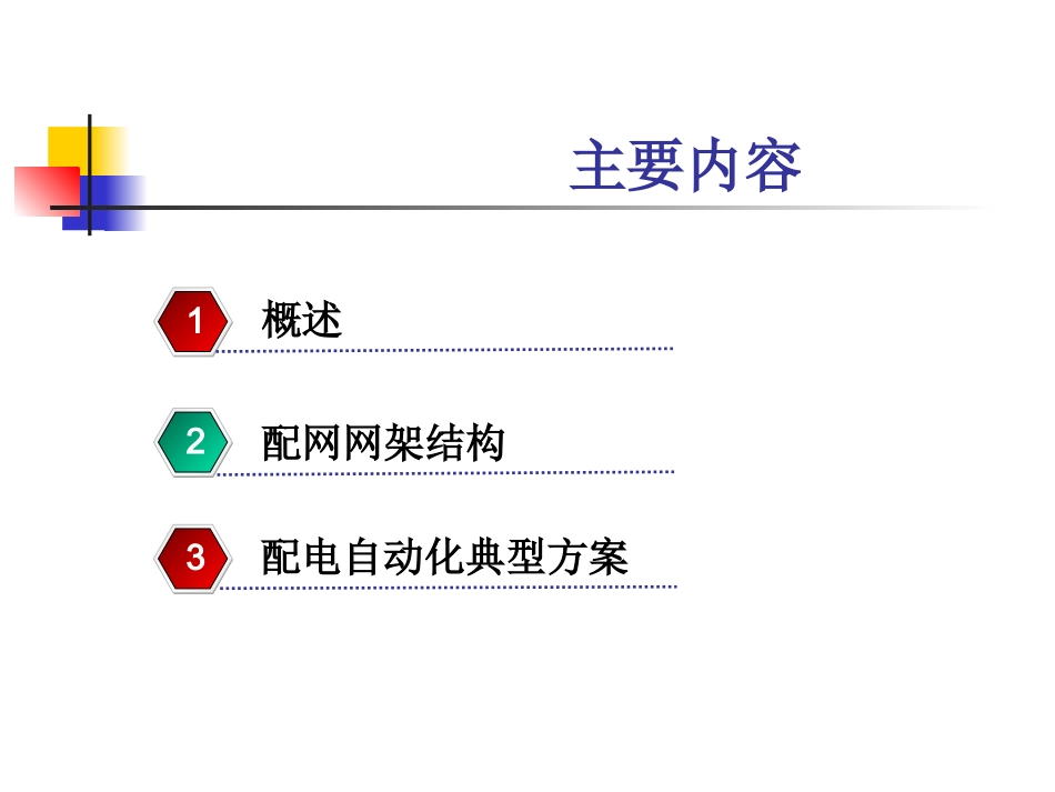 配电网典型方案介绍_第2页