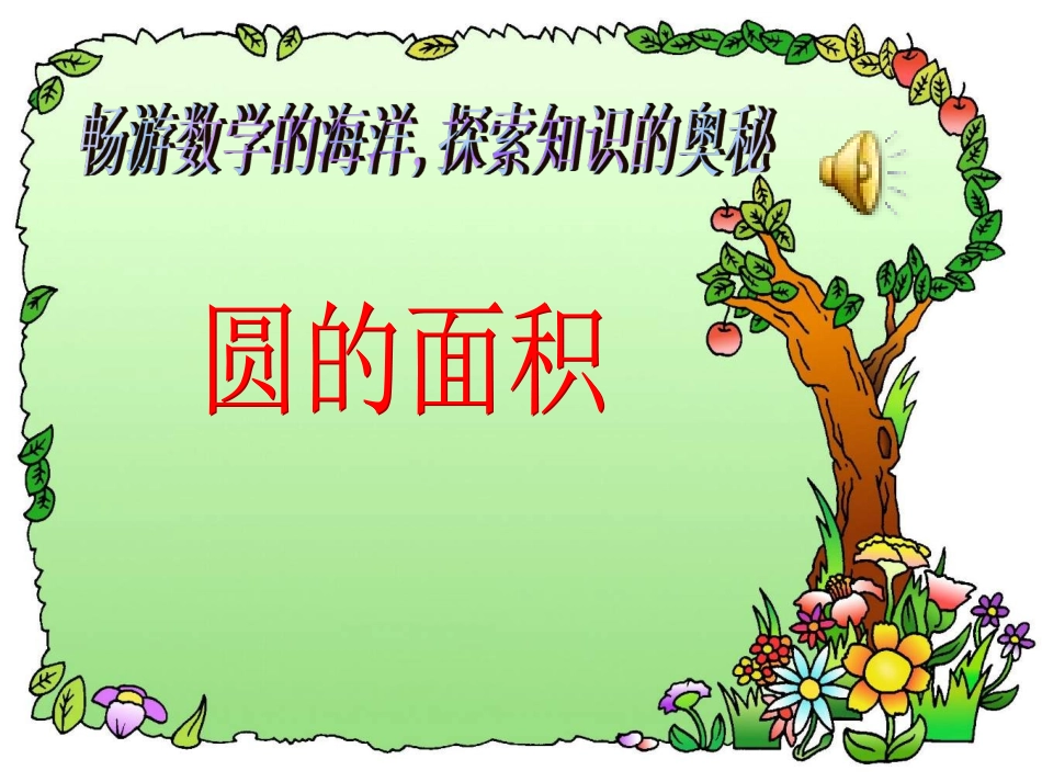 圆的面积PPT_第1页