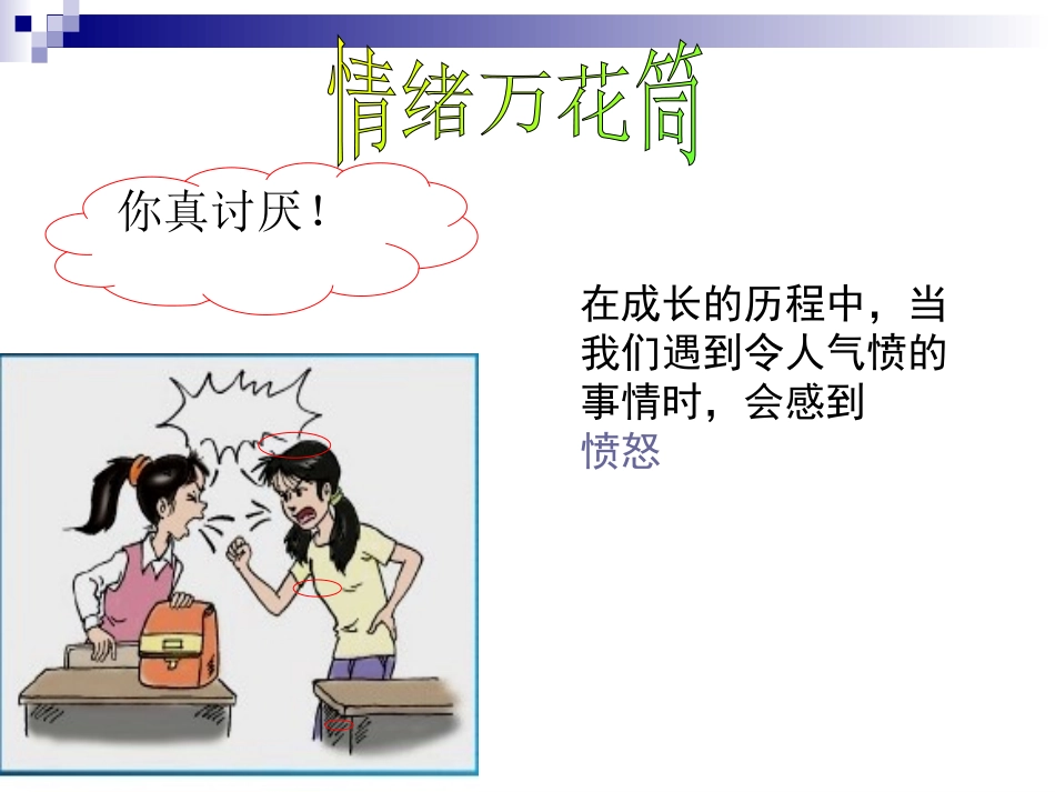 丰富多样的情绪-461696_第3页