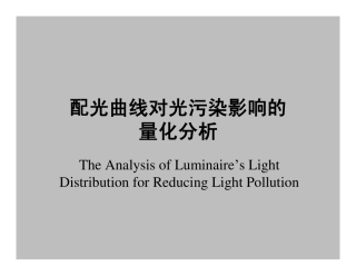 配光曲线对光污染之影响+的量化分析