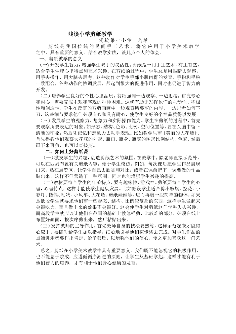 浅谈小学剪纸教学_第1页