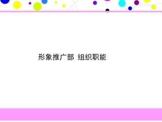 部门职能架构(品牌形象推广部)