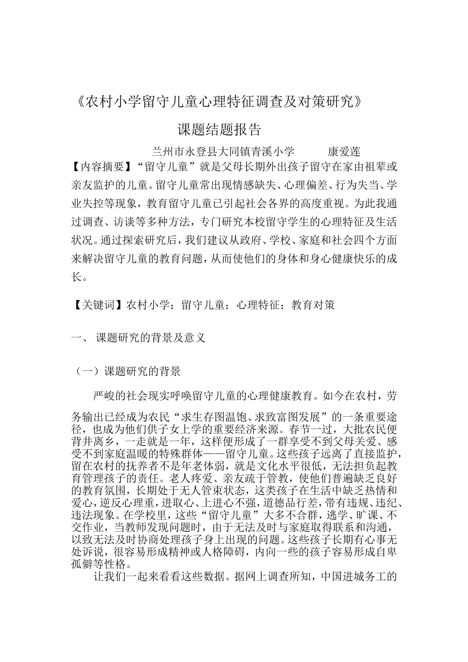 农村小学留守儿童心理特征调查及对策研究的调查报告_第1页