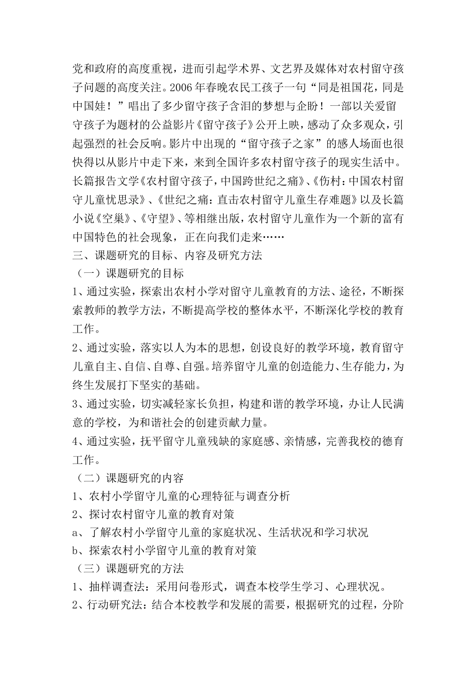 农村小学留守儿童心理特征调查及对策研究的调查报告_第3页