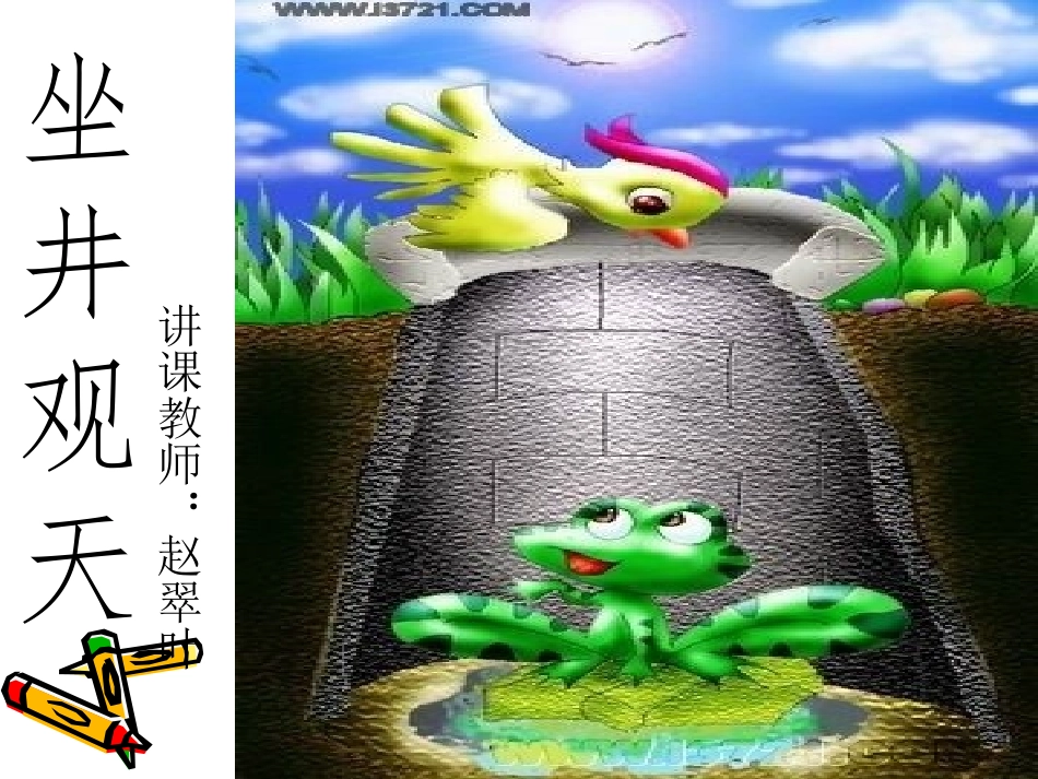 坐井观天课件(1)_第1页