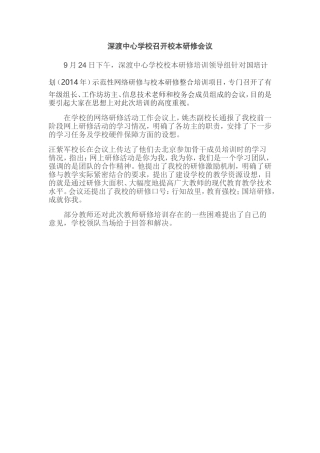 深渡中心学校召开校本研修会议
