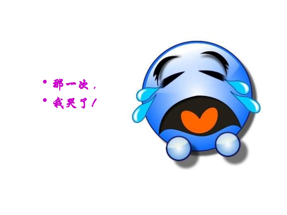 那一次,我流泪了_第1页