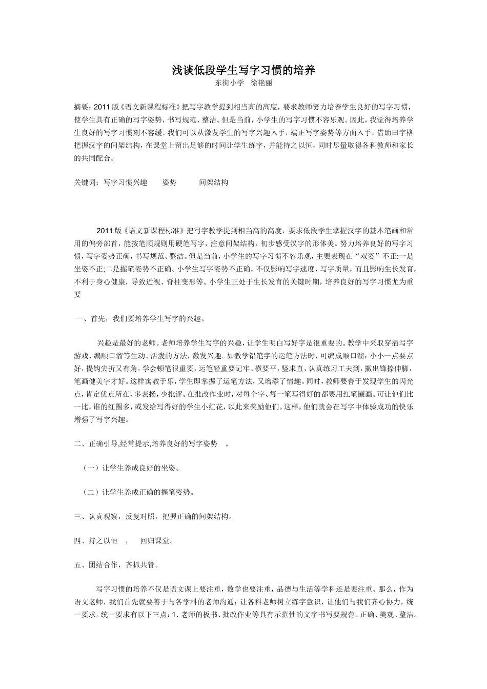 浅谈低段学生写字习惯的培养_第1页