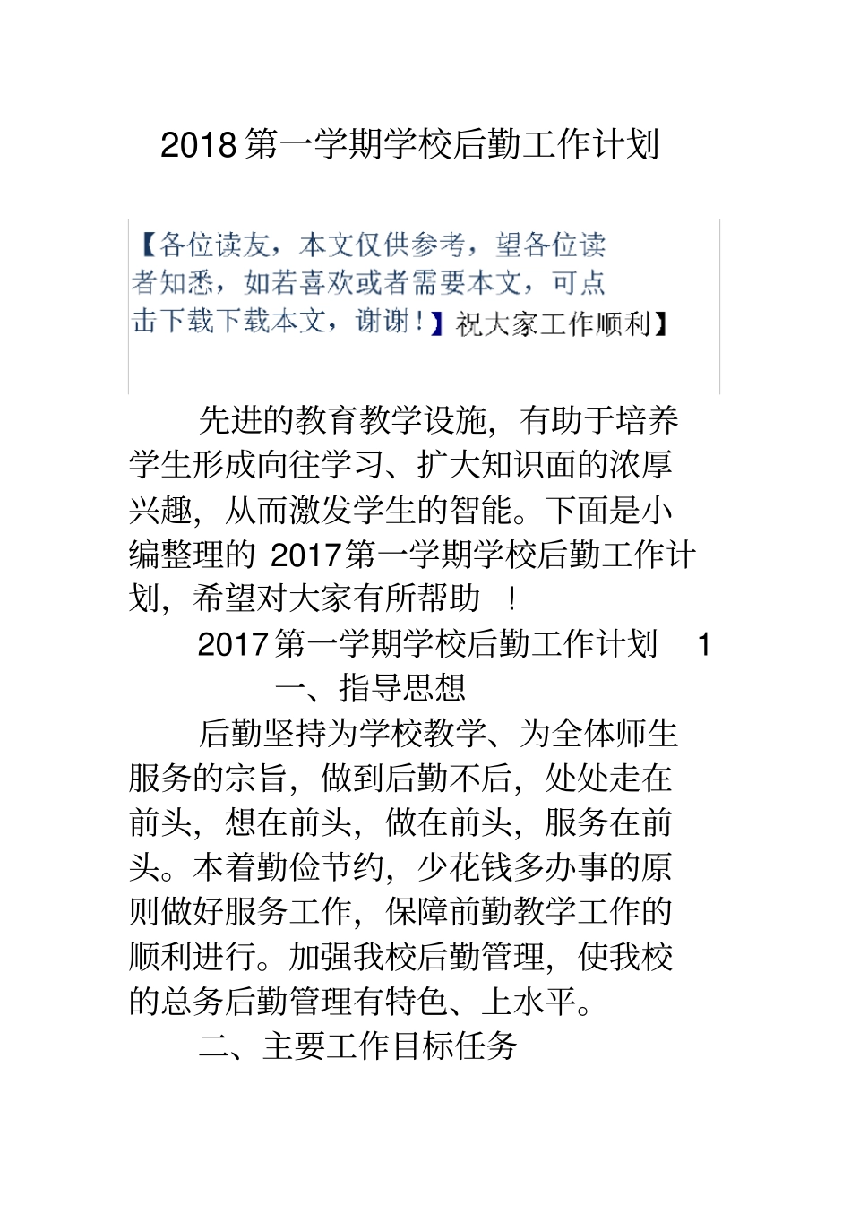 18第一学期学校后勤工作计划_第1页