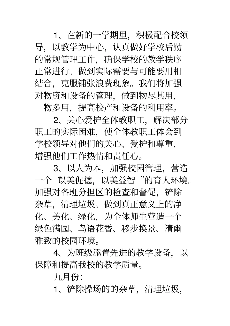 18第一学期学校后勤工作计划_第2页