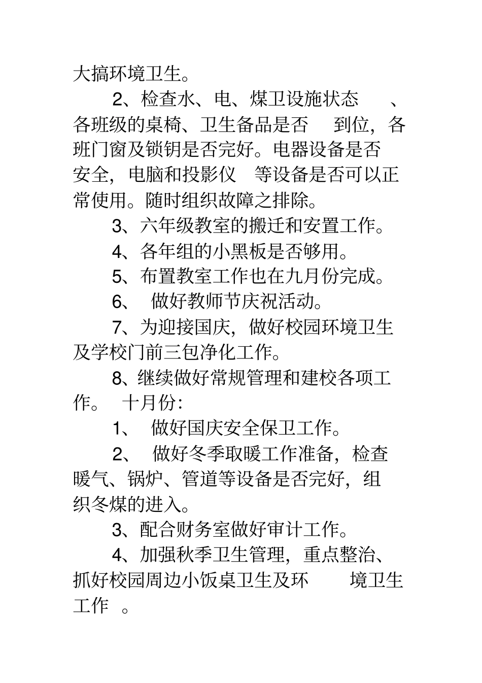 18第一学期学校后勤工作计划_第3页