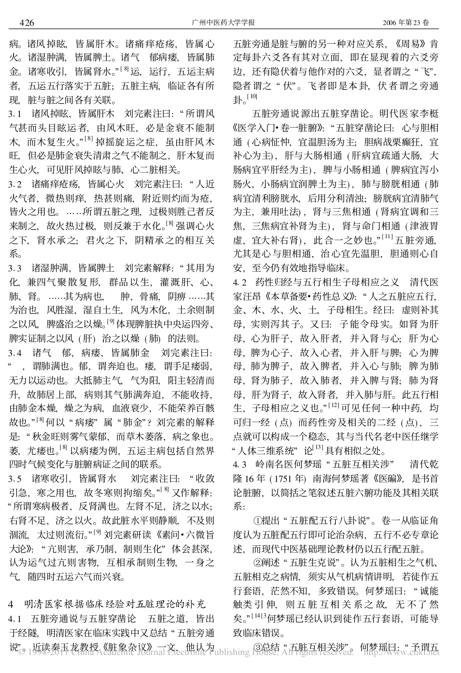 邓铁涛教授_五脏相关_学术源流探讨_刘小斌_第3页