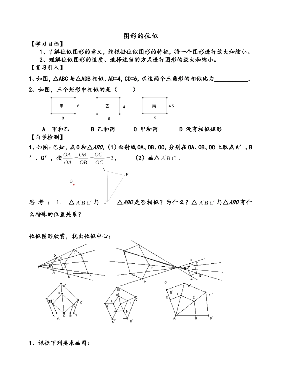 图形的位似导学案_第1页