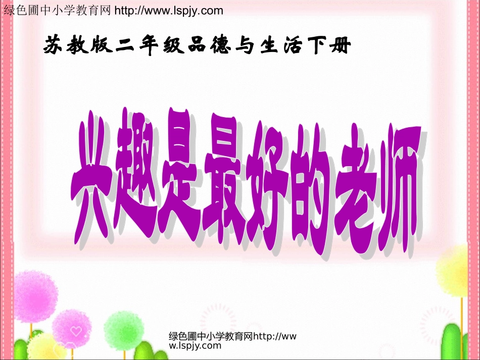 兴趣是最好的老师_第1页