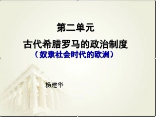 古代希腊罗马的政治制度