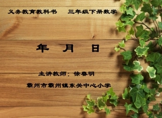 人教2011版小学数学三年级三年级下册《年-月-日》课件
