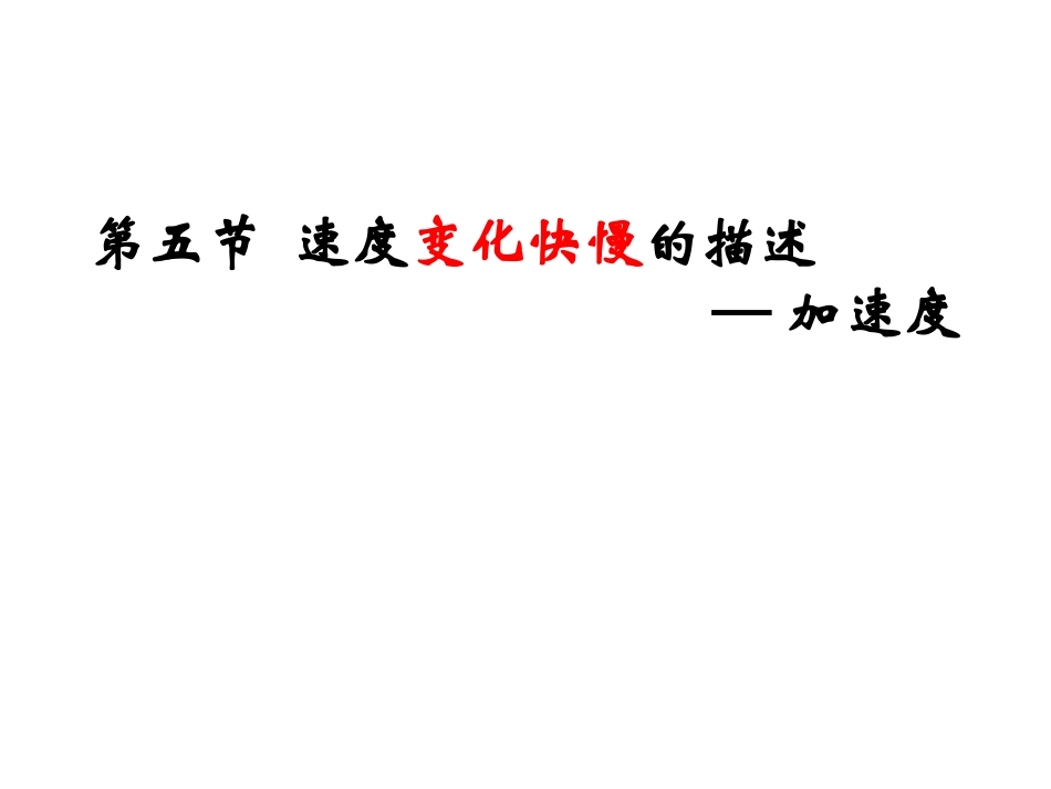 速度变化快慢的描述——加速度_第1页