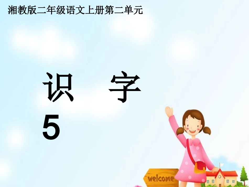 《识字-5》课件_第1页