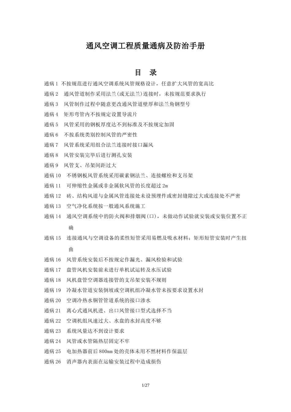 通风空调工程质量通病及防治手册_第1页