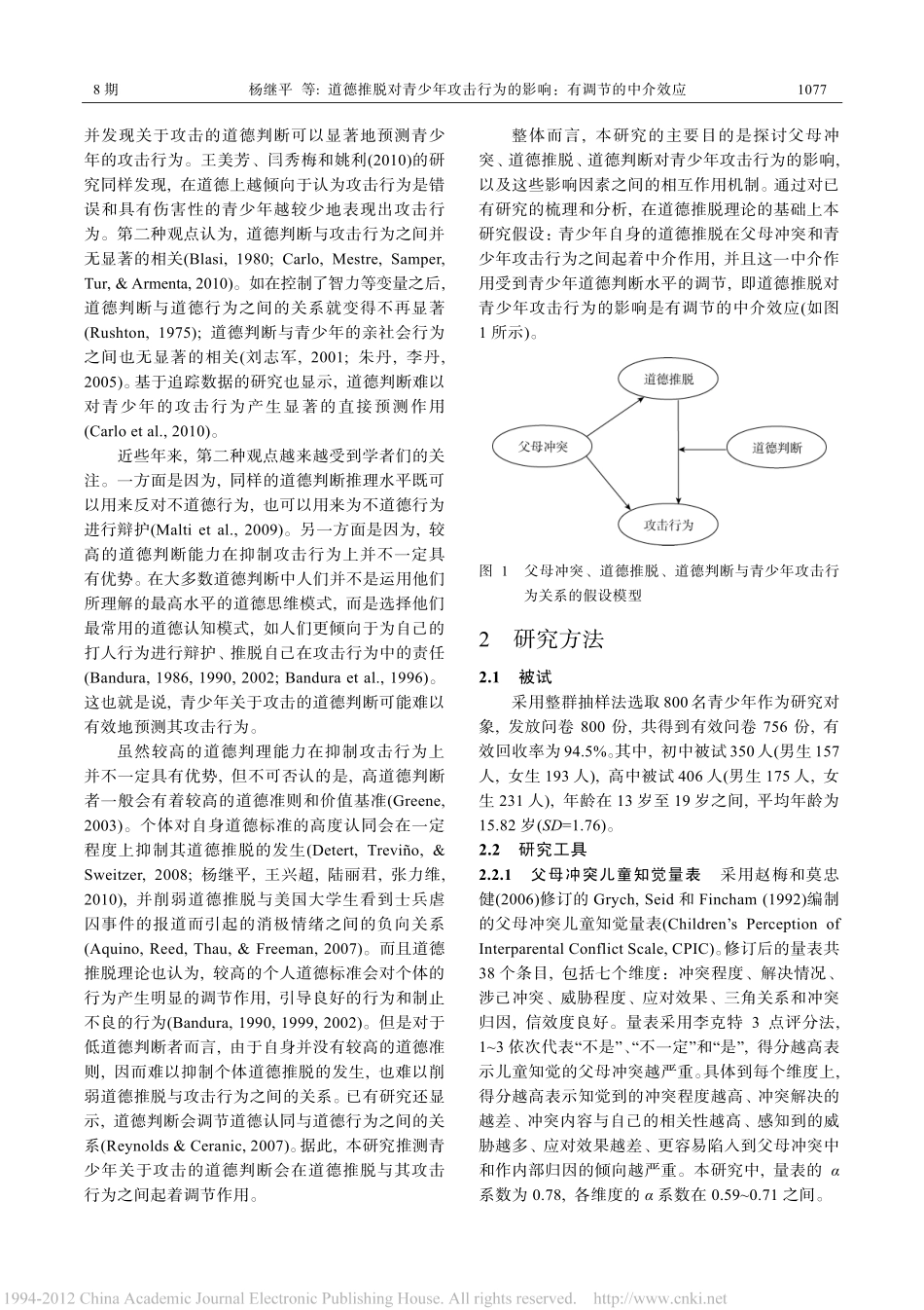 道德推脱对青少年攻击行为的影响_有调节的中介效应_杨继平(1)_第3页