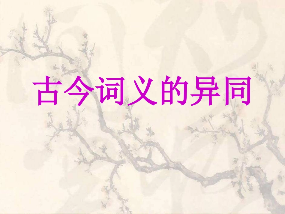通论2 古今词义_第1页