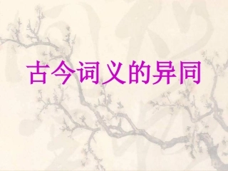 通论2 古今词义