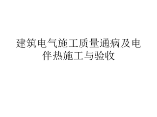 通病与电伴热