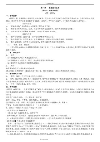 通用技术一教案全套_(32课时)_67页