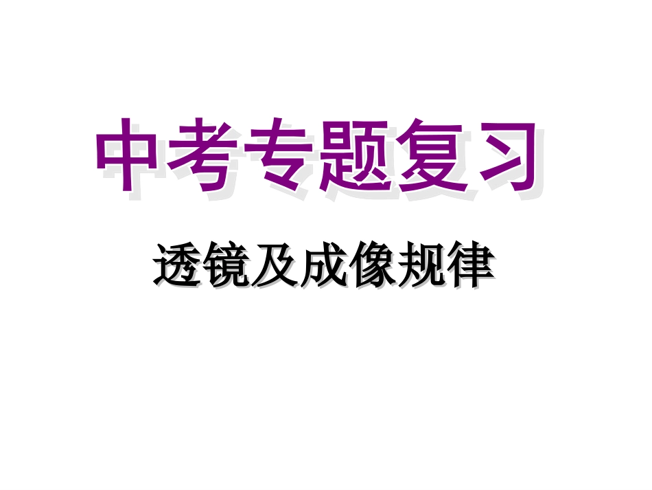 透镜及其成像练习_第1页