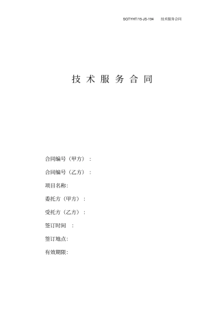 194技术服务合同-模板