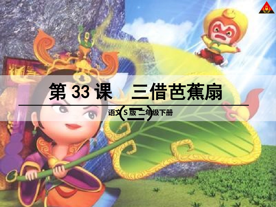 语文S版二年级下册33三借芭蕉扇(二)_第1页