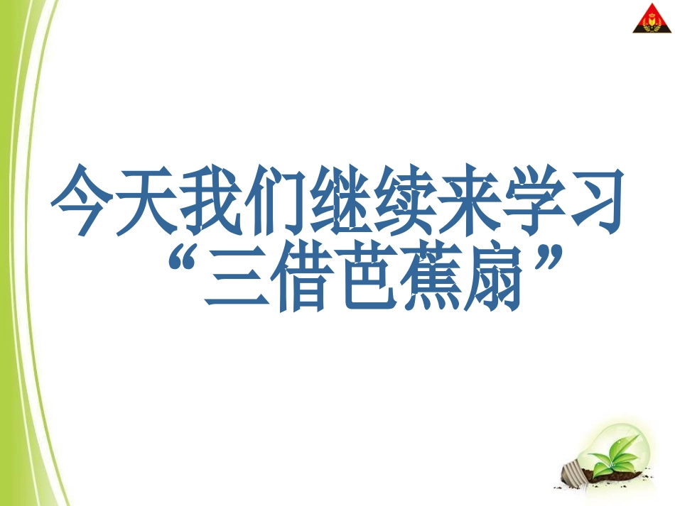 语文S版二年级下册33三借芭蕉扇(二)_第2页